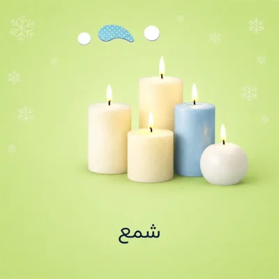 شمع و جاشمعی