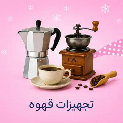 تجهیزات قهوه