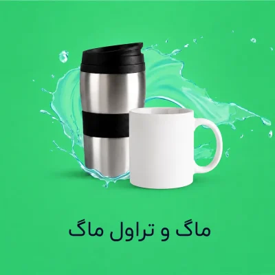 ماگ و تراول ماگ