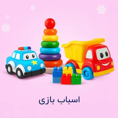 اسباب بازی