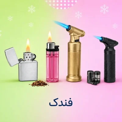 فندک و متعلقات