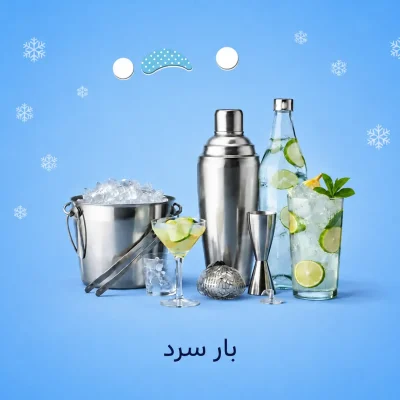 بار سرد